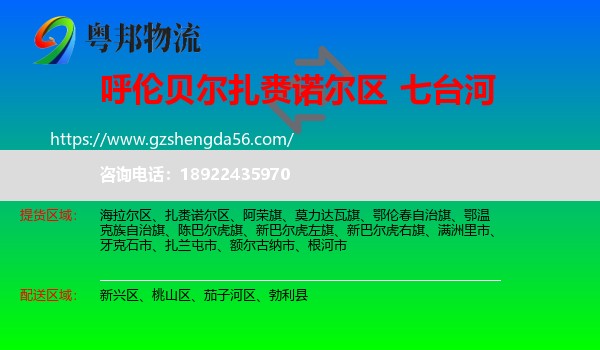 扎赉诺尔区到七台河物流专线