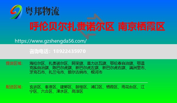 扎赉诺尔区到栖霞区物流专线