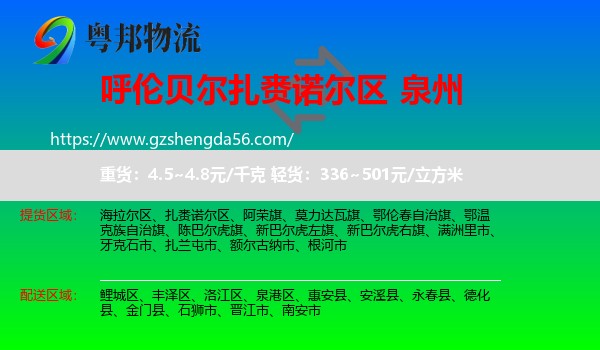 扎赉诺尔区到泉州物流专线