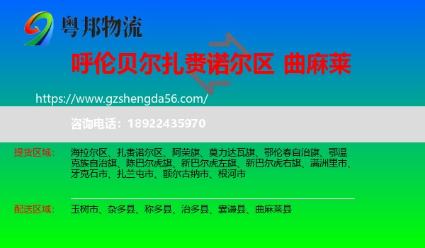 扎赉诺尔区到曲麻莱县物流专线