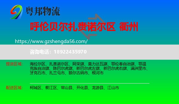 扎赉诺尔区到衢州物流专线