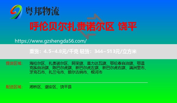 扎赉诺尔区到饶平县物流专线