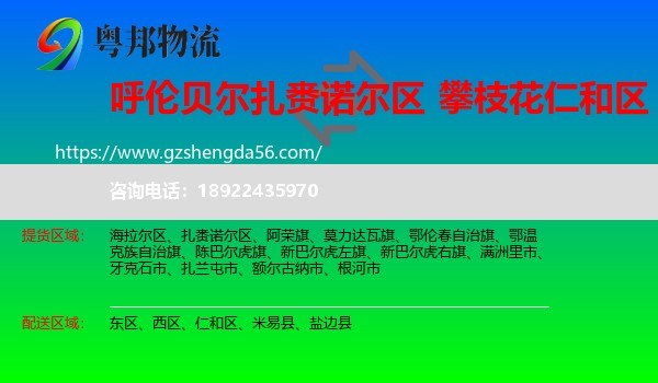 扎赉诺尔区到仁和区物流专线