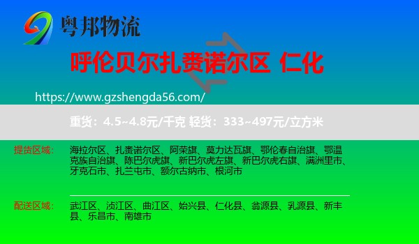 扎赉诺尔区到仁化县物流专线
