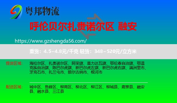 扎赉诺尔区到融安县物流专线