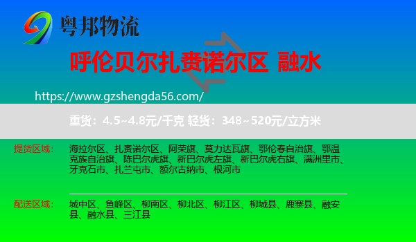 扎赉诺尔区到融水县物流专线