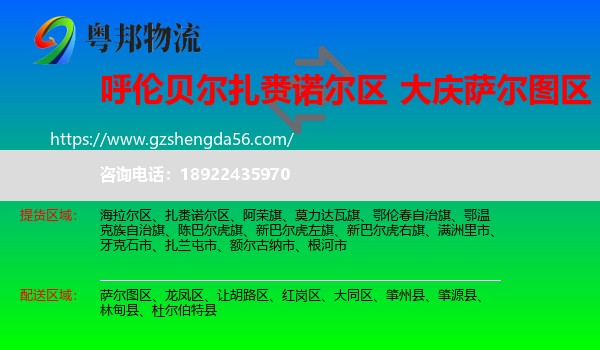 扎赉诺尔区到萨尔图区物流专线
