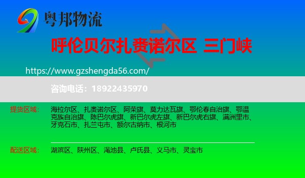 扎赉诺尔区到三门峡物流专线