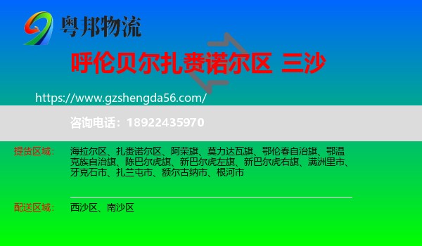 扎赉诺尔区到三沙物流专线