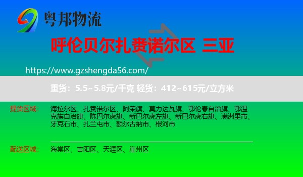 扎赉诺尔区到三亚物流专线