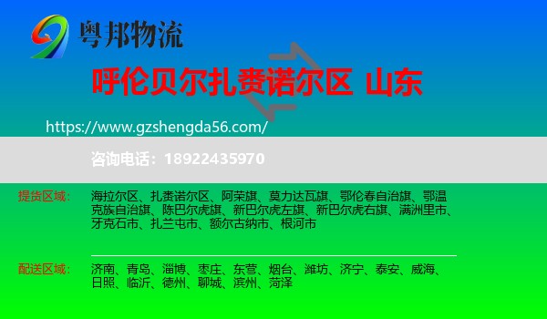 扎赉诺尔区到山东物流专线