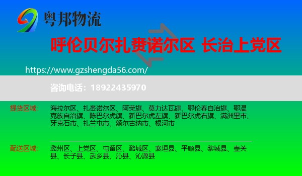 扎赉诺尔区到上党区物流专线
