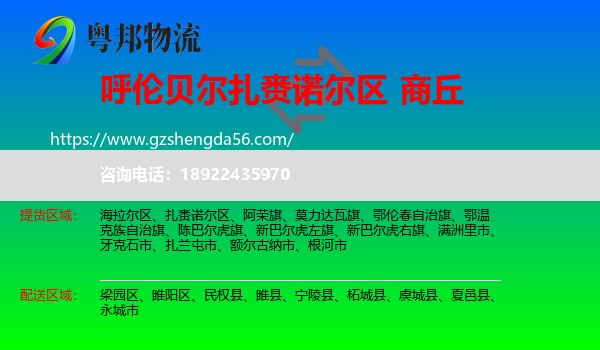 扎赉诺尔区到商丘物流专线