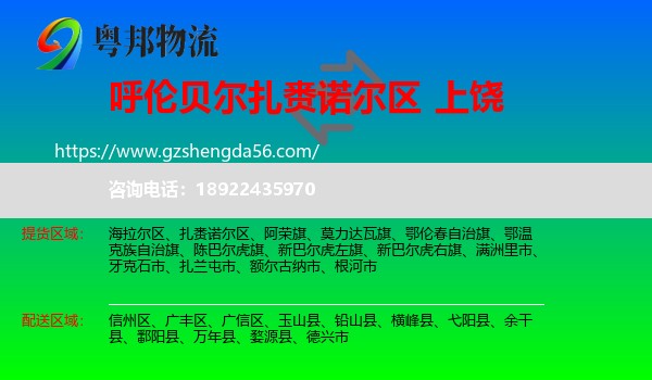 扎赉诺尔区到上饶物流专线