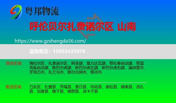 扎赉诺尔区到山南物流专线