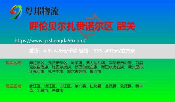 扎赉诺尔区到韶关物流专线