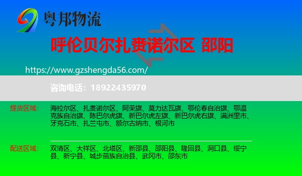 扎赉诺尔区到邵阳物流专线