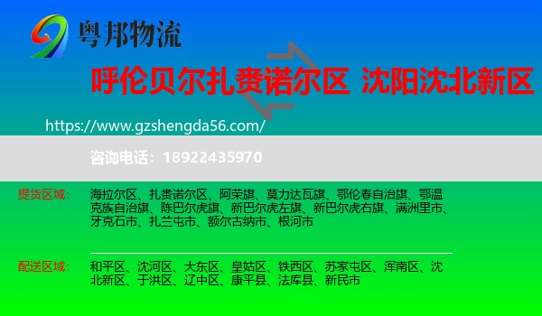 扎赉诺尔区到沈北新区物流专线