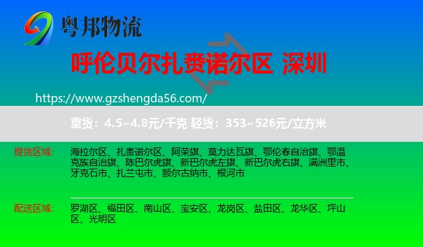 扎赉诺尔区到深圳物流专线