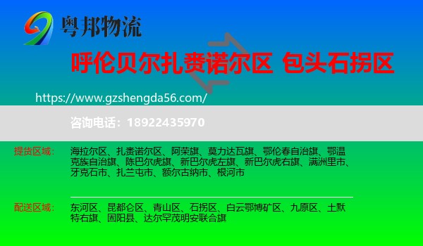 扎赉诺尔区到石拐区物流专线