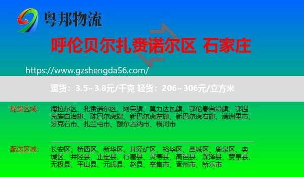 扎赉诺尔区到石家庄专线