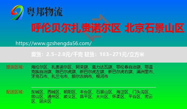 扎赉诺尔区到石景山区物流专线