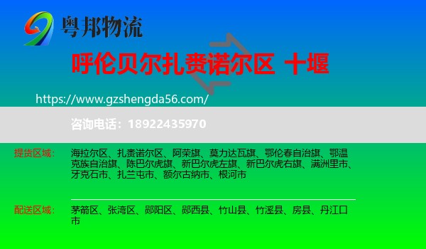 扎赉诺尔区到十堰物流专线