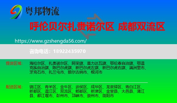 扎赉诺尔区到双流区物流专线
