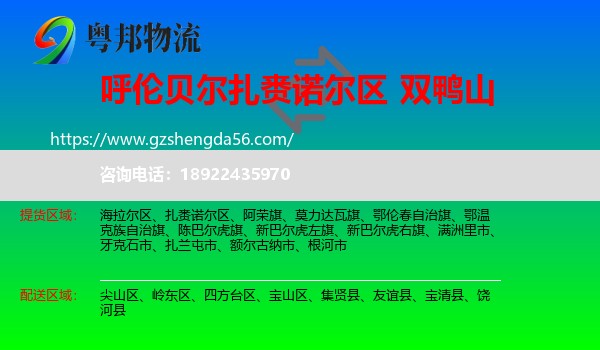 扎赉诺尔区到双鸭山物流专线