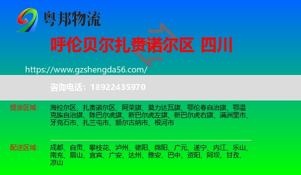 扎赉诺尔区到四川物流专线