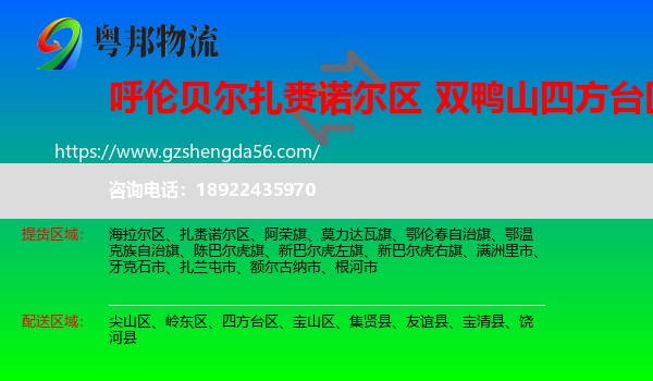 扎赉诺尔区到四方台区物流专线
