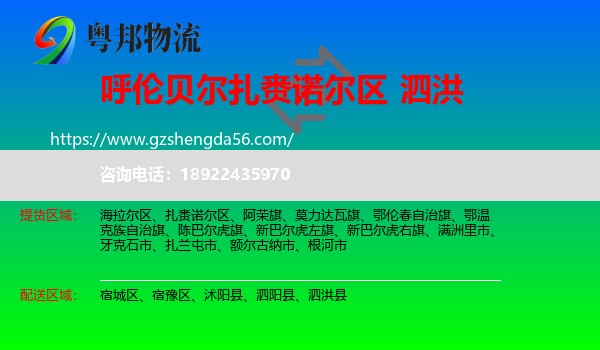 扎赉诺尔区到泗洪县物流专线