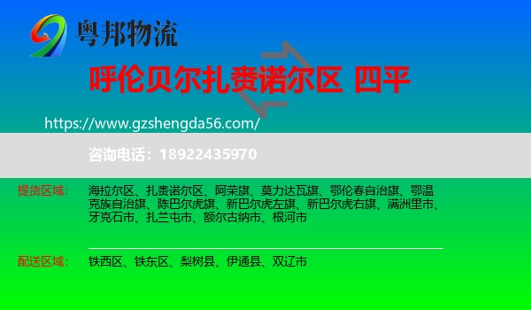 扎赉诺尔区到四平物流专线