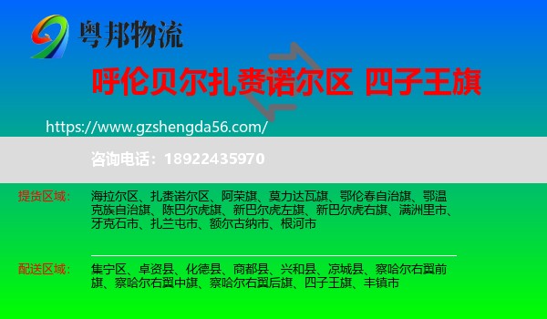 扎赉诺尔区到四子王旗物流专线