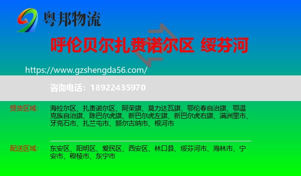 扎赉诺尔区到绥芬河市物流专线