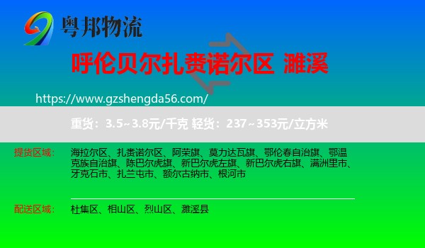 扎赉诺尔区到濉溪县物流专线