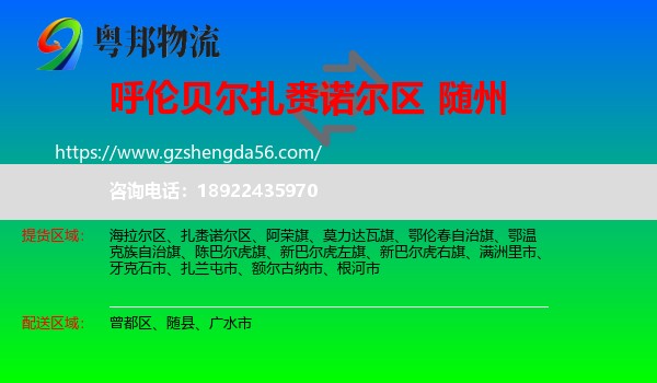 扎赉诺尔区到随州物流专线