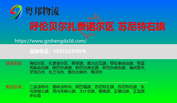 扎赉诺尔区到苏尼特右旗物流专线