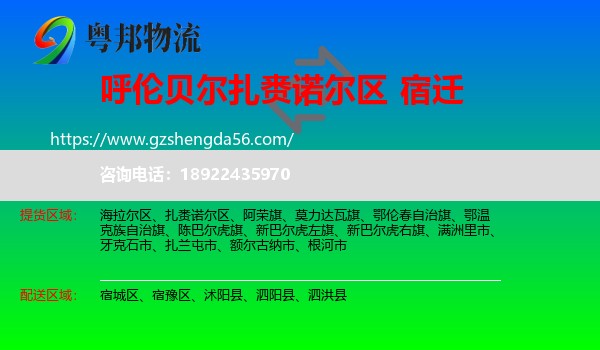 扎赉诺尔区到宿迁物流专线