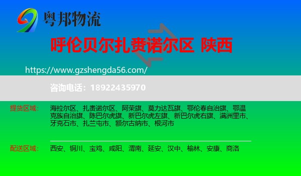 扎赉诺尔区到陕西物流专线