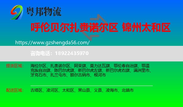 扎赉诺尔区到太和区物流专线