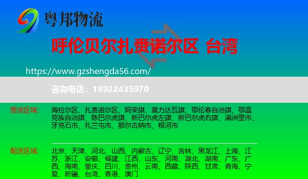 扎赉诺尔区到台湾专线