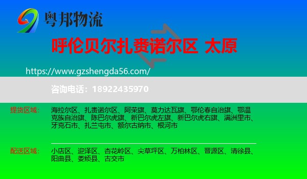 扎赉诺尔区到太原专线