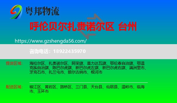 扎赉诺尔区到台州物流专线