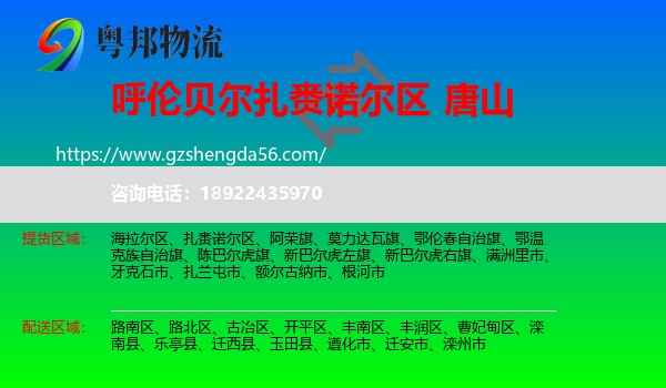 扎赉诺尔区到唐山物流专线