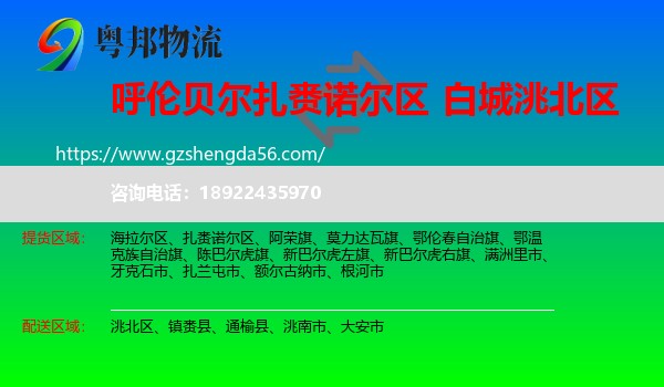 扎赉诺尔区到洮北区物流专线