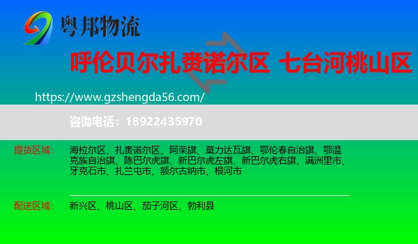 扎赉诺尔区到桃山区物流专线