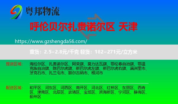 扎赉诺尔区到天津专线