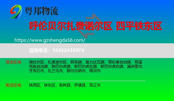 扎赉诺尔区到铁东区物流专线
