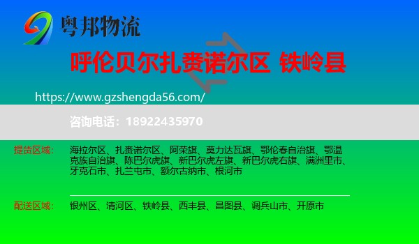 扎赉诺尔区到铁岭县物流专线